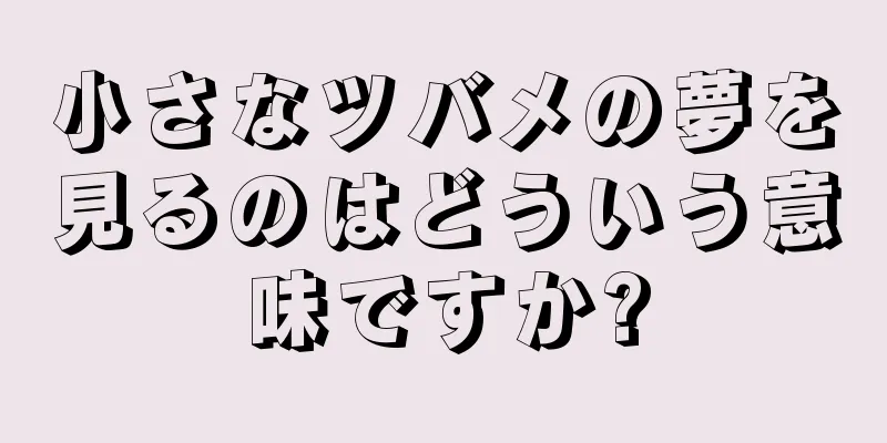 小さなツバメの夢を見るのはどういう意味ですか?