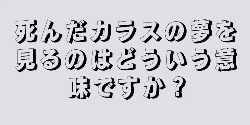 死んだカラスの夢を見るのはどういう意味ですか？