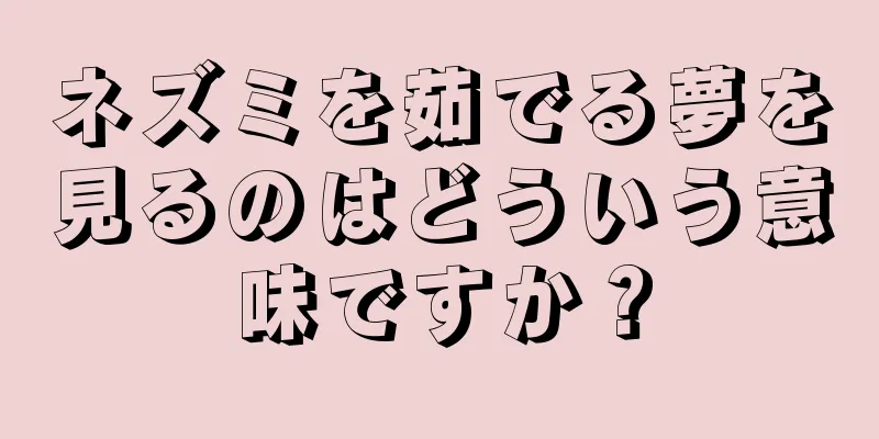 ネズミを茹でる夢を見るのはどういう意味ですか？