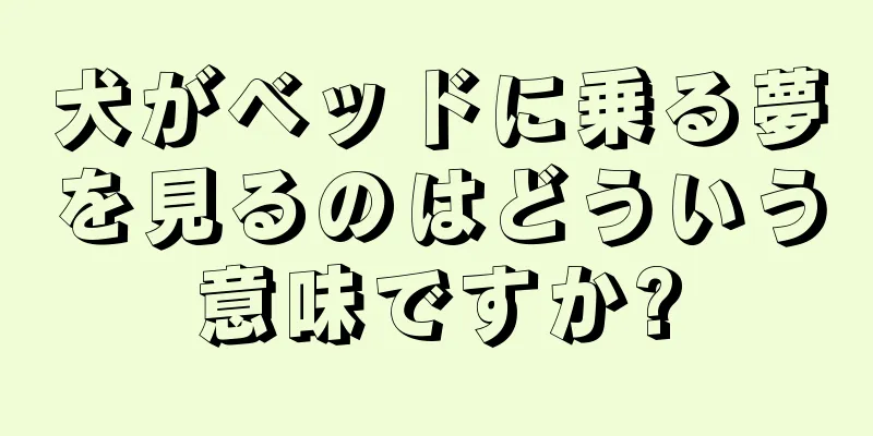 犬がベッドに乗る夢を見るのはどういう意味ですか?