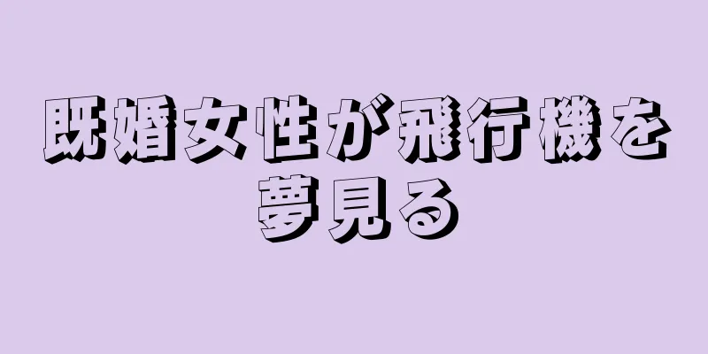 既婚女性が飛行機を夢見る