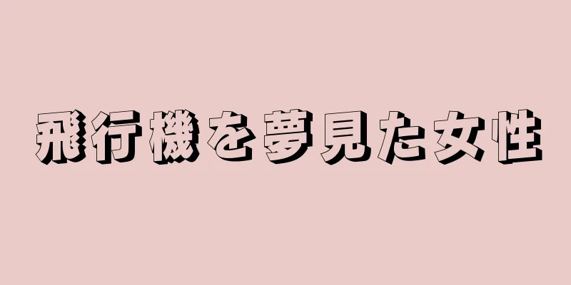 飛行機を夢見た女性