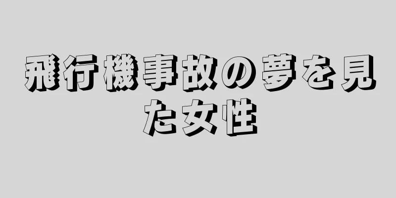 飛行機事故の夢を見た女性