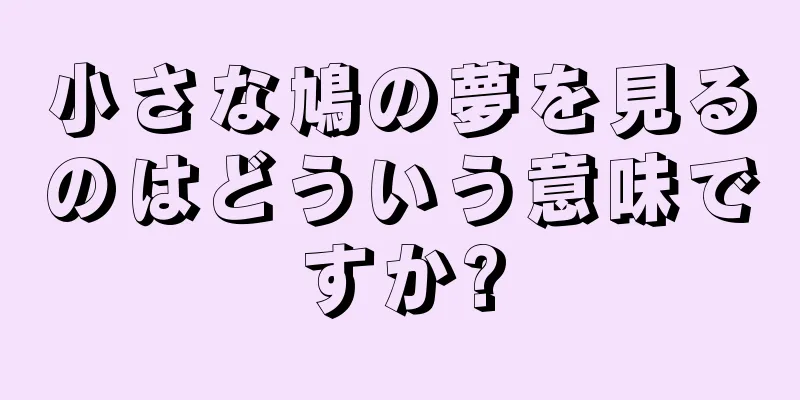 小さな鳩の夢を見るのはどういう意味ですか?
