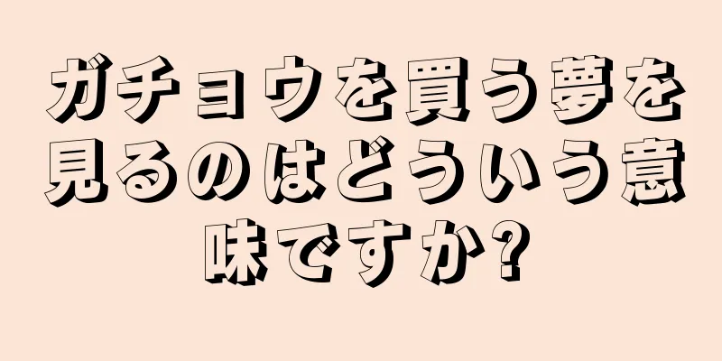 ガチョウを買う夢を見るのはどういう意味ですか?