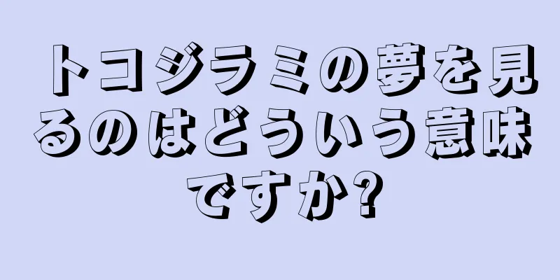 トコジラミの夢を見るのはどういう意味ですか?