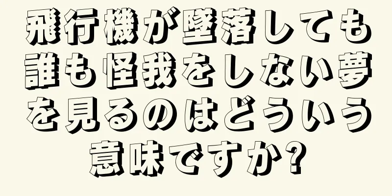 飛行機が墜落しても誰も怪我をしない夢を見るのはどういう意味ですか?