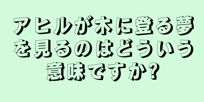 アヒルが木に登る夢を見るのはどういう意味ですか?