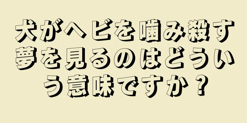 犬がヘビを噛み殺す夢を見るのはどういう意味ですか？
