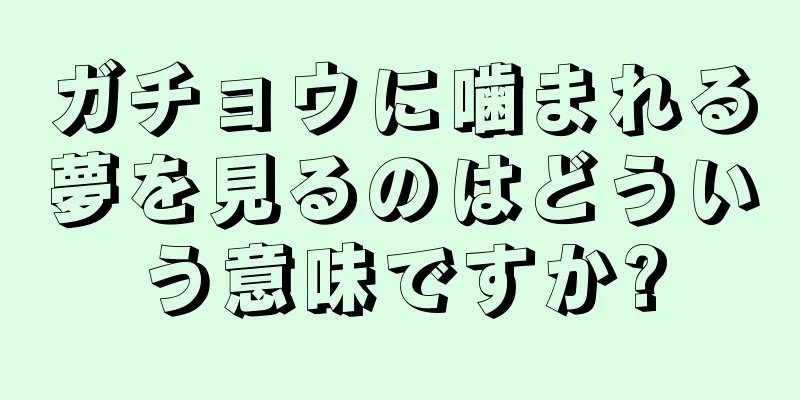 ガチョウに噛まれる夢を見るのはどういう意味ですか?