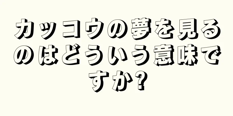 カッコウの夢を見るのはどういう意味ですか?