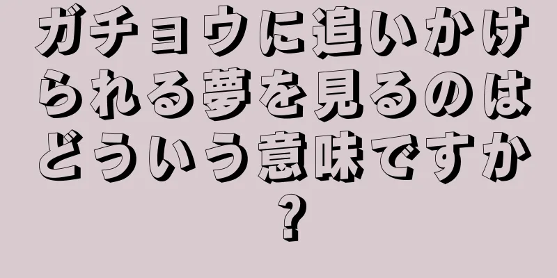ガチョウに追いかけられる夢を見るのはどういう意味ですか？