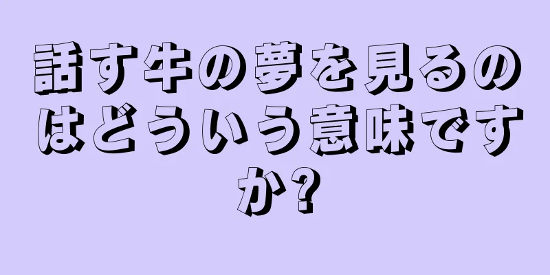 話す牛の夢を見るのはどういう意味ですか?