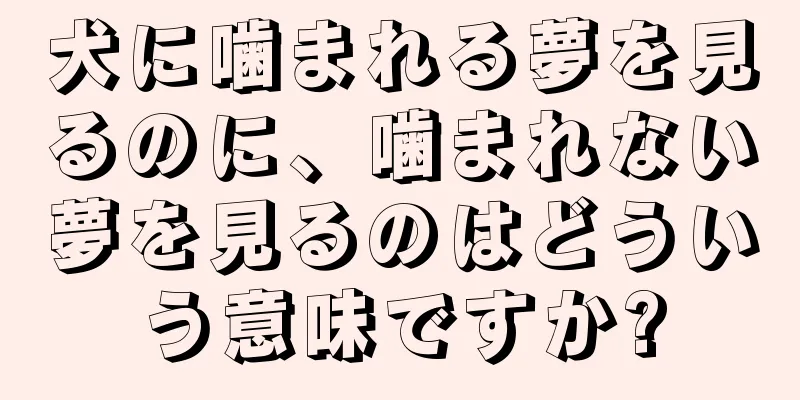 犬に噛まれる夢を見るのに、噛まれない夢を見るのはどういう意味ですか?