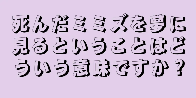 死んだミミズを夢に見るということはどういう意味ですか？