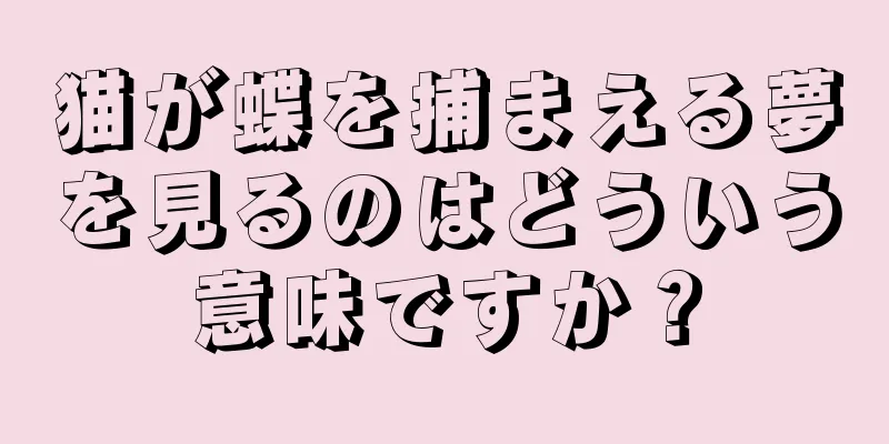 猫が蝶を捕まえる夢を見るのはどういう意味ですか？