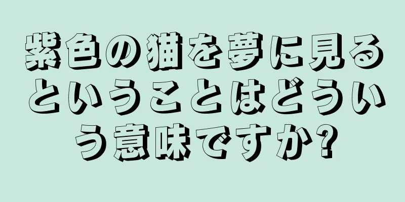 紫色の猫を夢に見るということはどういう意味ですか?