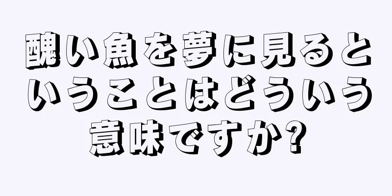 醜い魚を夢に見るということはどういう意味ですか?