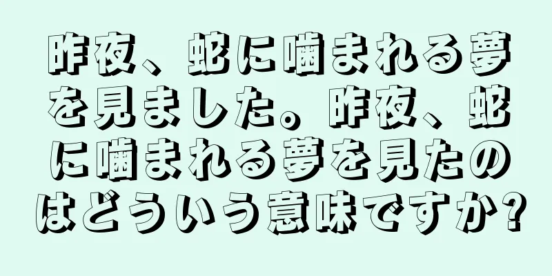 昨夜、蛇に噛まれる夢を見ました。昨夜、蛇に噛まれる夢を見たのはどういう意味ですか?