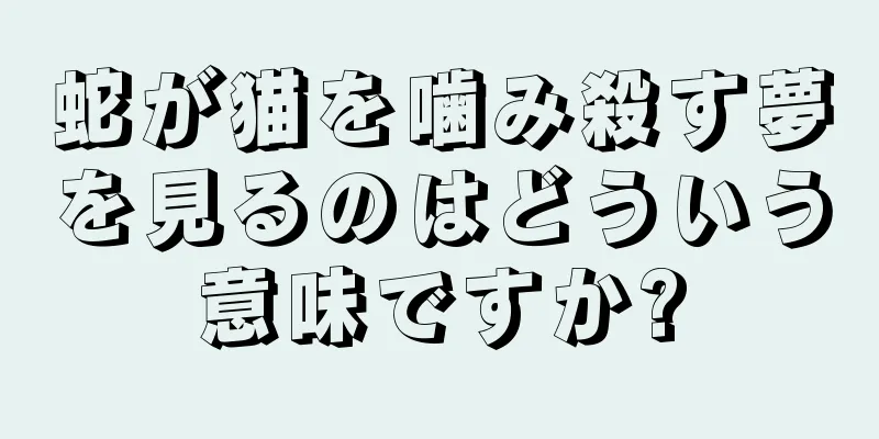 蛇が猫を噛み殺す夢を見るのはどういう意味ですか?