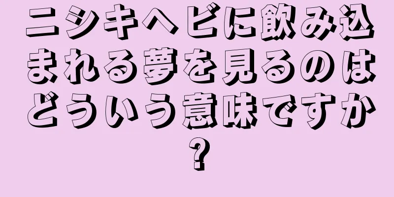 ニシキヘビに飲み込まれる夢を見るのはどういう意味ですか?