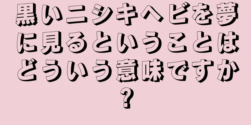 黒いニシキヘビを夢に見るということはどういう意味ですか?