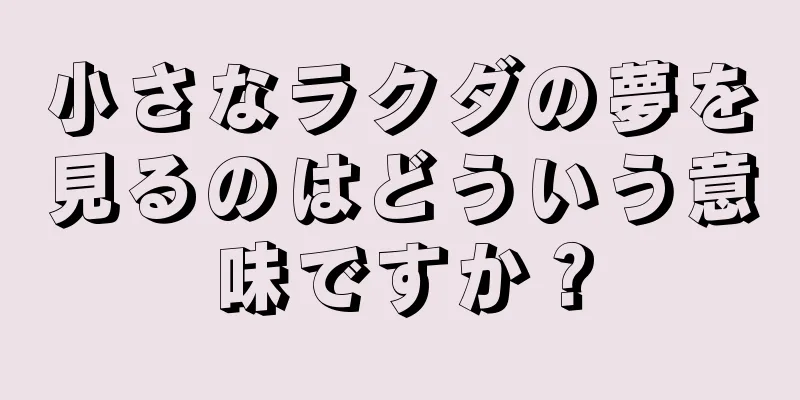 小さなラクダの夢を見るのはどういう意味ですか？