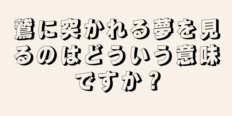 鷲に突かれる夢を見るのはどういう意味ですか？