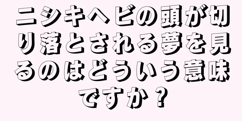 ニシキヘビの頭が切り落とされる夢を見るのはどういう意味ですか？