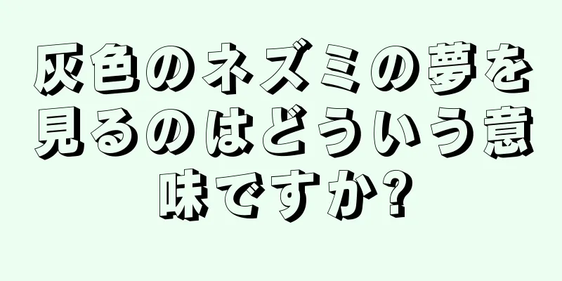 灰色のネズミの夢を見るのはどういう意味ですか?