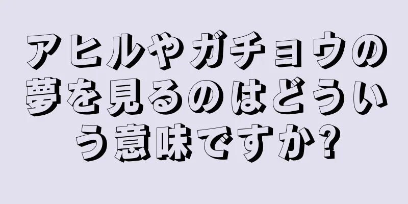 アヒルやガチョウの夢を見るのはどういう意味ですか?
