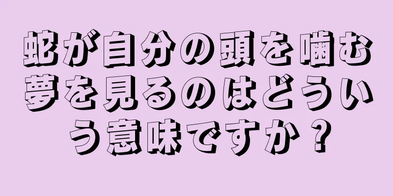 蛇が自分の頭を噛む夢を見るのはどういう意味ですか？
