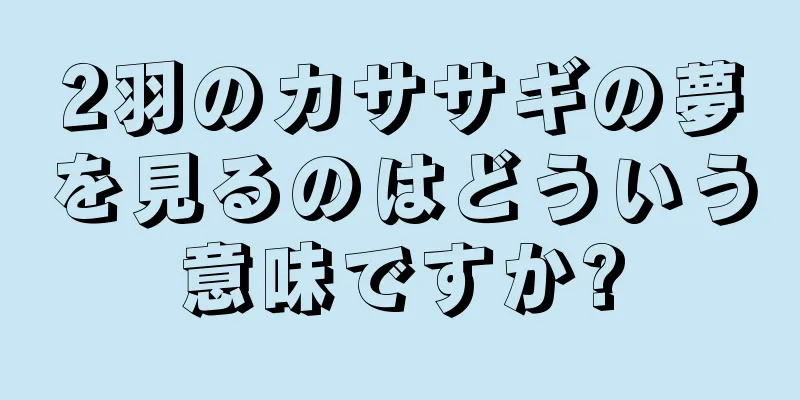 2羽のカササギの夢を見るのはどういう意味ですか?