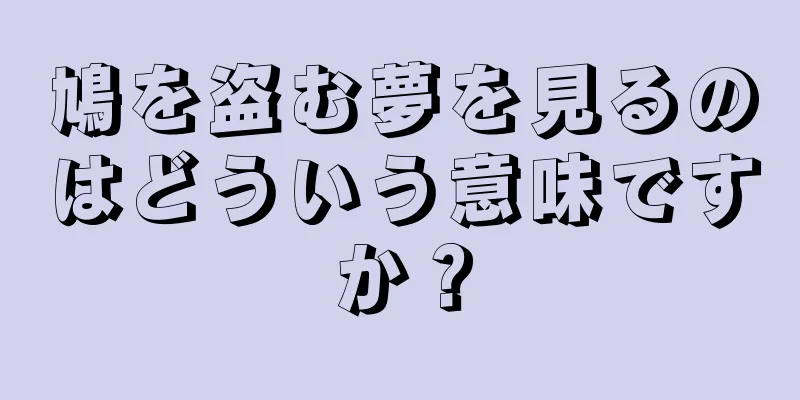 鳩を盗む夢を見るのはどういう意味ですか？