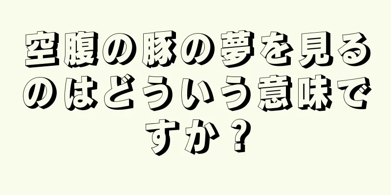 空腹の豚の夢を見るのはどういう意味ですか？