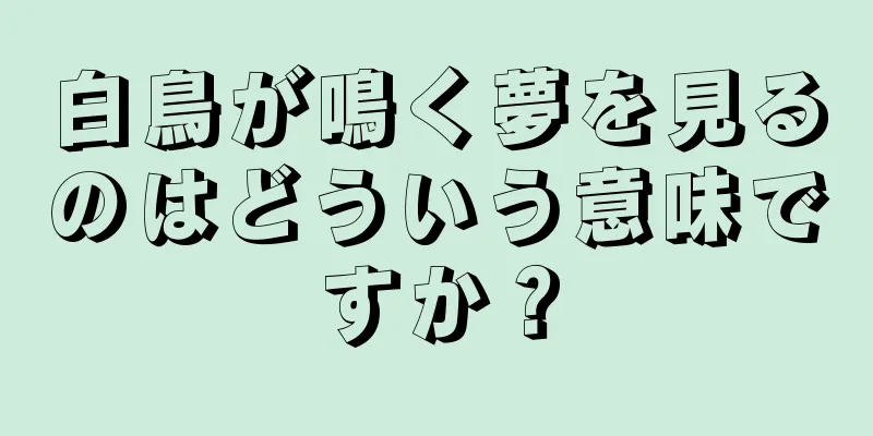 白鳥が鳴く夢を見るのはどういう意味ですか？