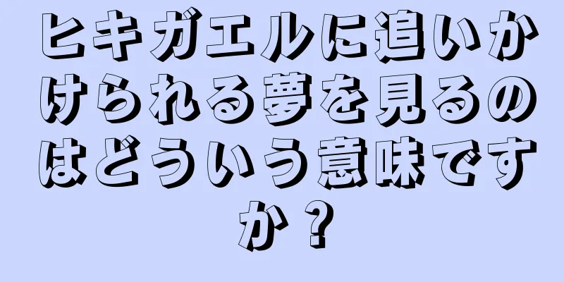 ヒキガエルに追いかけられる夢を見るのはどういう意味ですか？