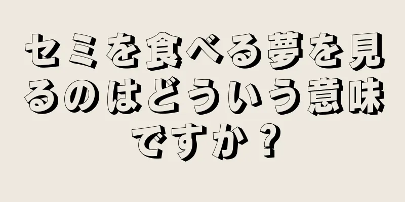 セミを食べる夢を見るのはどういう意味ですか？