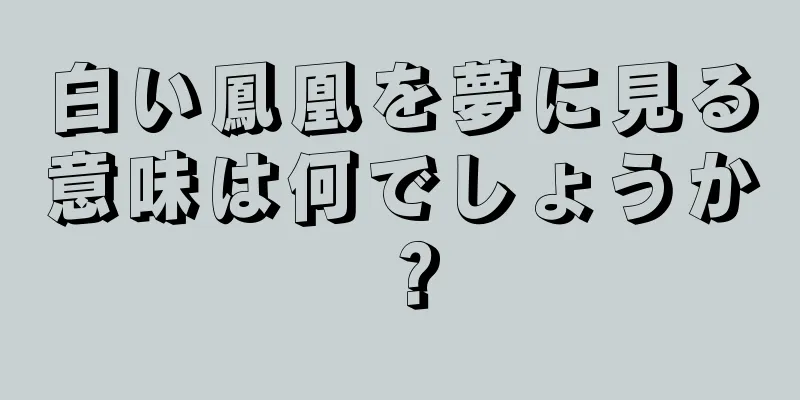 白い鳳凰を夢に見る意味は何でしょうか？