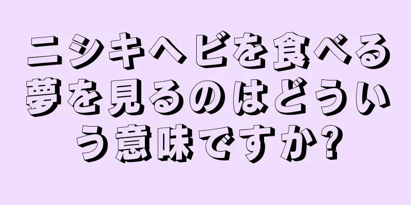 ニシキヘビを食べる夢を見るのはどういう意味ですか?
