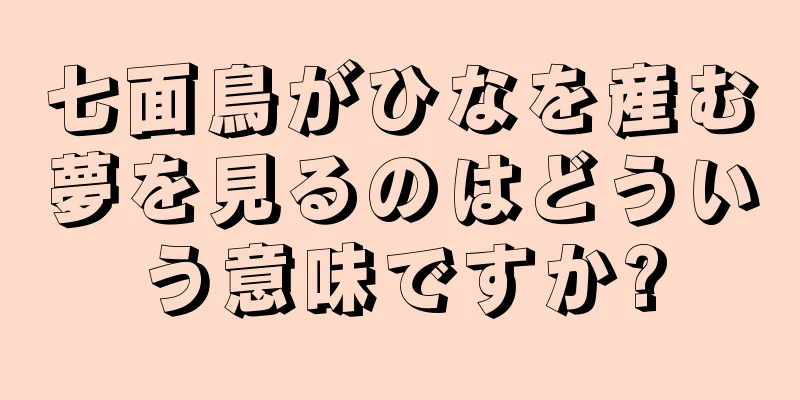 七面鳥がひなを産む夢を見るのはどういう意味ですか?