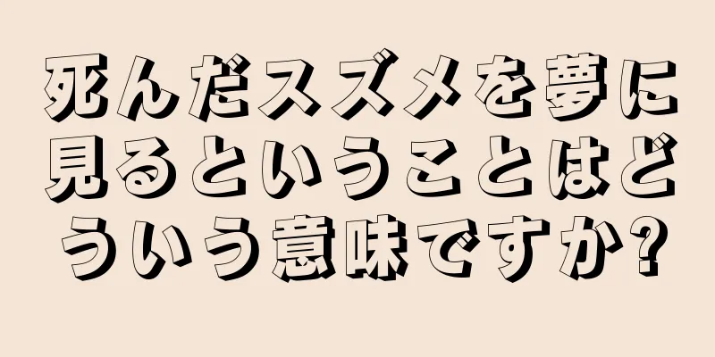 死んだスズメを夢に見るということはどういう意味ですか?