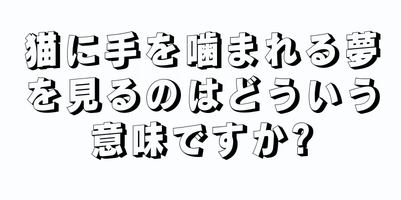 猫に手を噛まれる夢を見るのはどういう意味ですか?