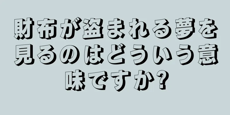 財布が盗まれる夢を見るのはどういう意味ですか?