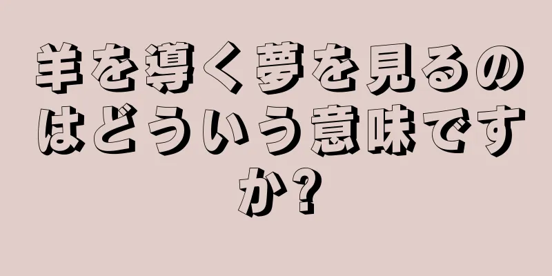 羊を導く夢を見るのはどういう意味ですか?