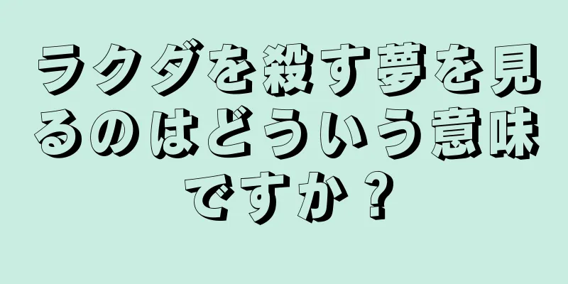 ラクダを殺す夢を見るのはどういう意味ですか？