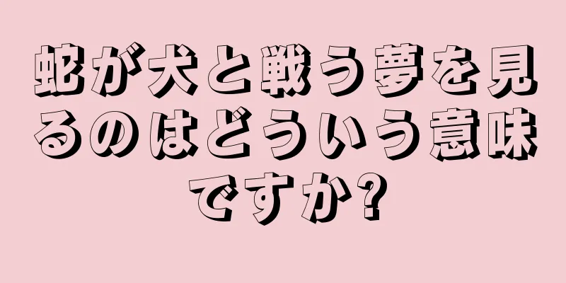 蛇が犬と戦う夢を見るのはどういう意味ですか?