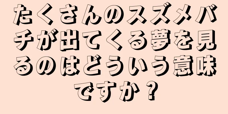 たくさんのスズメバチが出てくる夢を見るのはどういう意味ですか？