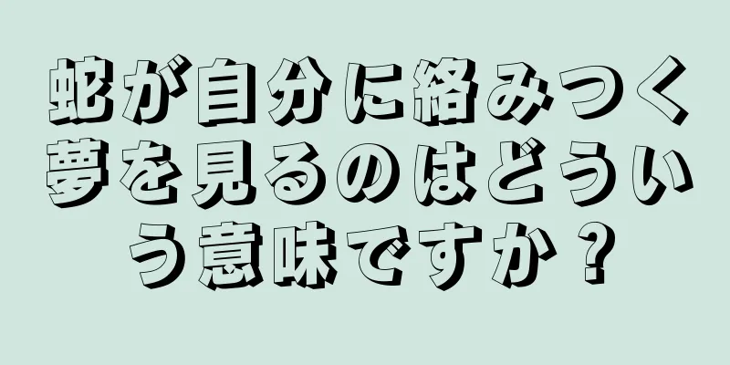 蛇が自分に絡みつく夢を見るのはどういう意味ですか？