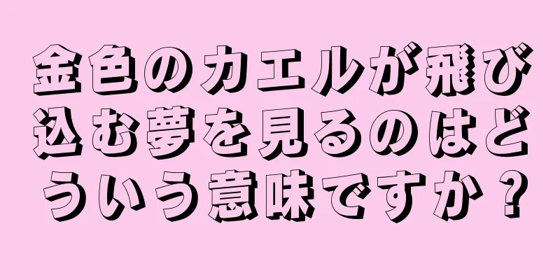 金色のカエルが飛び込む夢を見るのはどういう意味ですか？